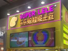 -乐乐姐超级土豆(中关村5号店)