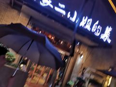 -周家二小姐的菜(西津渡店)