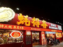 -蚝得喜海鲜(东城店)