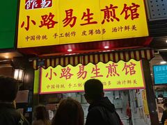 门面-小路易生煎馆(前进五路店)