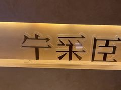 -宁采臣Sleep·采耳·SPA放松馆(湖里万达店)