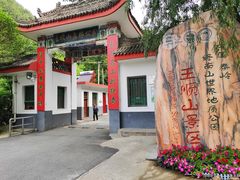 -王顺山国家森林公园