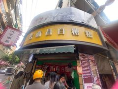 -老南昌白糖糕(大士院店)