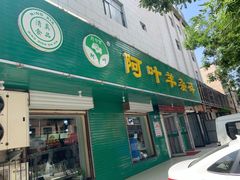 门面-阿叶羊杂碎(前进街店)