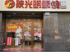 -陕光明眼镜(科创路店)