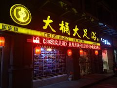 门面-大桶大足浴(南翔店)