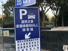 -居然之家·停车场