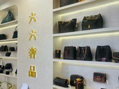 -六六奢品·vintage中古·回收二手奢侈品包包手表首饰(环球港店)