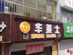 门面-华莱士·炸鸡汉堡(李沧乐客城店)