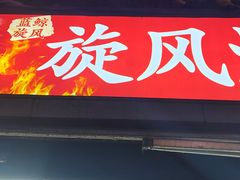 -旋风烤面筋烧烤(万达茶南店)