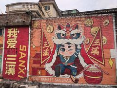 -三溪村