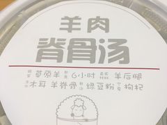 羊肉脊骨汤-西少爷(望京SOHO店)