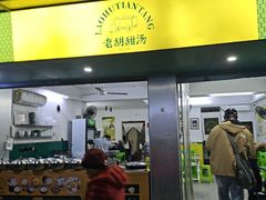 -老胡甜汤(龙眼店)