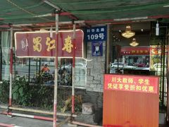 -蜀江春(科华北路店)