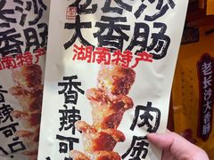 黑色经典老长沙大香肠-黑色经典臭豆腐·湖南特产(步行街店)