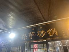 -清真·穆萨砂锅(大皮院店)