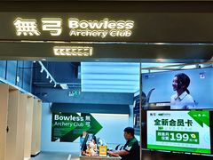 -無弓射箭俱乐部(领展中心城店)