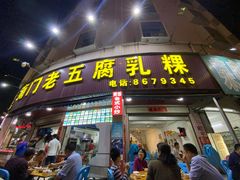 门面-南门老五腐乳粿