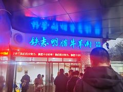 -清真铁志明腊牛羊肉