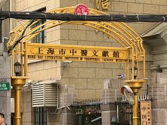 -上海市中医文献馆