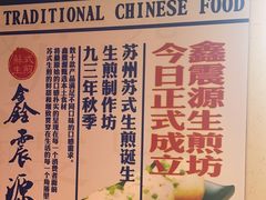 -鑫震源·苏式大虾生煎(山塘街店)