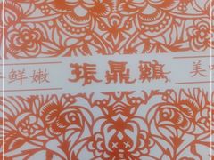 -振鼎鸡(丰庄路店)