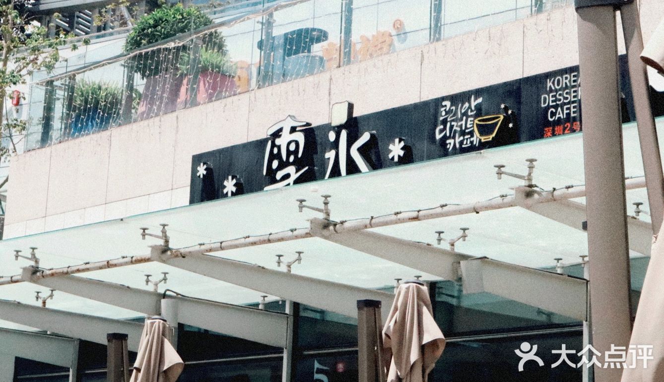 雪冰 朋友吃了直喊腻我觉得还好