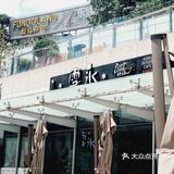 雪冰 朋友吃了直喊腻我觉得还好