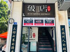 -破店(井大店)