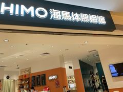 -海马体照相馆(万菱汇店)