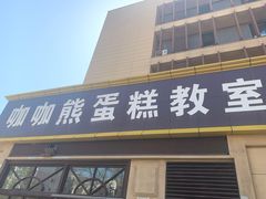 门面-咖咖熊蛋糕定制·蓝风车动物奶油