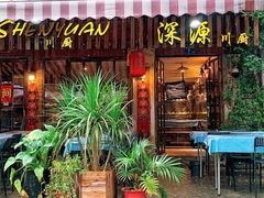 -深源川厨·私厨(黎黄陂路店)