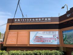 -半岛1919创意园区