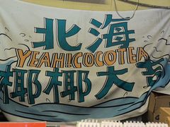 -椰椰大吉(侨港店)