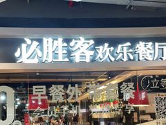 -必胜客(北苑路店)