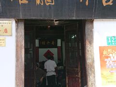 门面-吾介小籠館
