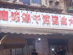 -周记热干面豆皮大王(桃花东街店)