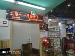 -马路牙子地桌烤肉(工体店)