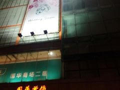-国华商场