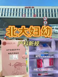 -北京大学第一医院妇产儿童医院