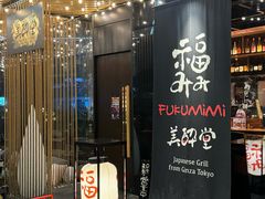 -Fukumimi·美醉堂 居酒屋(金尚店)
