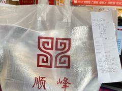 -顺峰(南二环店)