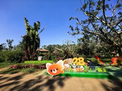 -海南热带野生动植物园