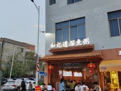 -和记道滘鱼粥