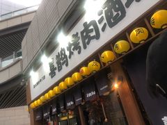 门面-喜鹊烤肉酒场(美乐城店)