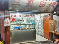 门面-三哥田螺(北书院街店)