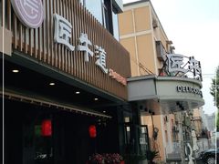 门面-明洞阿姨·韩式酱蟹烤肉·创意料理(三元桥店)