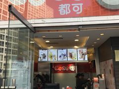 门面-CoCo都可(建外SOHO店)