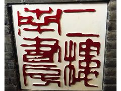 -二楼南书房