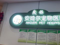 -爱侣·安琦尔宠物医院·中兽医针灸·心内科·狂犬免疫点(宝山区院)